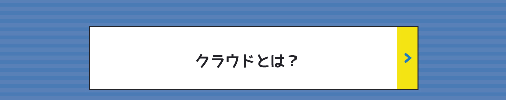 クラウドとは？