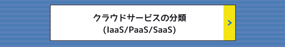クラウドサービスの分類 (IaaS/PaaS/SaaS)