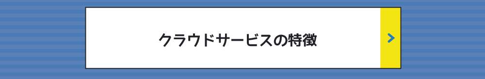 クラウドサービスの特徴