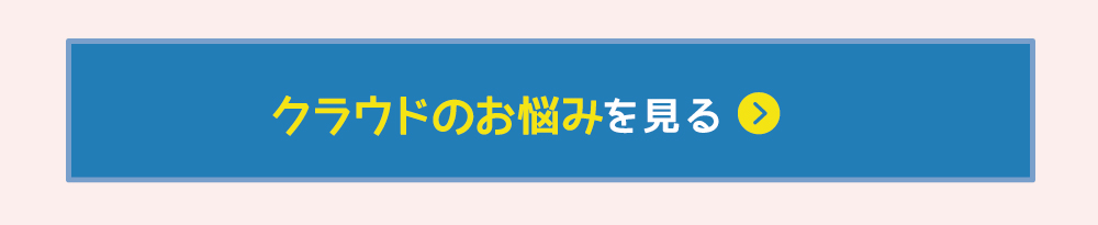 クラウドのお悩みを見る