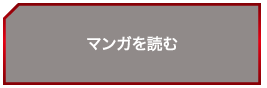 マンガを読む