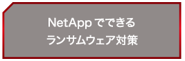 NetAppでできるランサムウェア対策