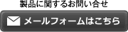 キャンペーンに関するお問い合わせ メールフォームはこちら