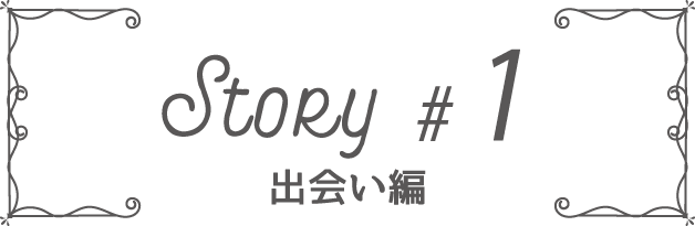 Story #1 出会い編