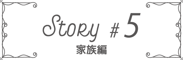 Story #5 家族編