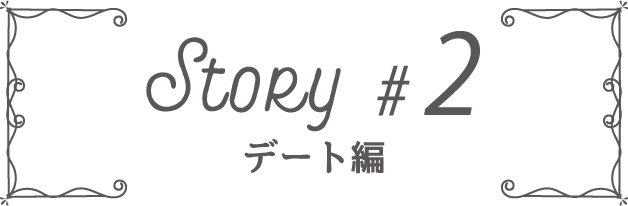 Story #2 デート編