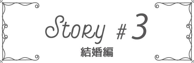 Story #3 結婚編