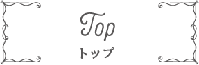 Top トップ