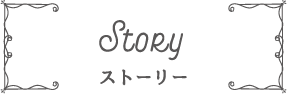 Story ストーリー