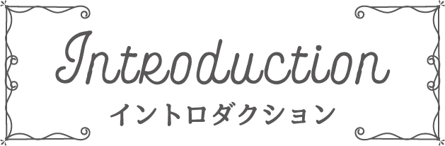 Introduction イントロダクション