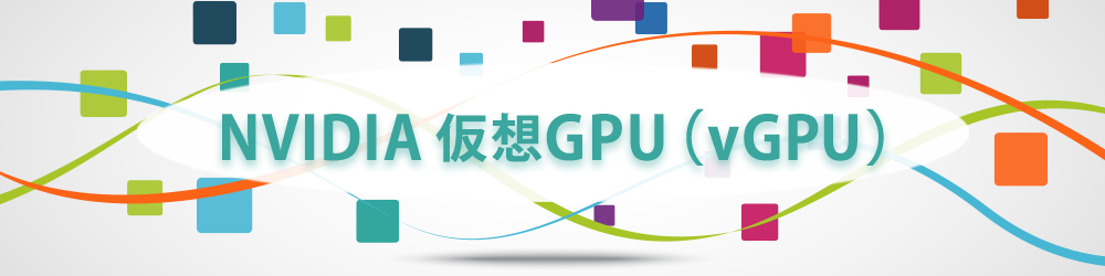 NVIDIA 仮想GPU（vGPU）