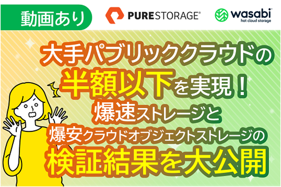 Pure Strage大手パブリッククラウドの半額以下を実現！