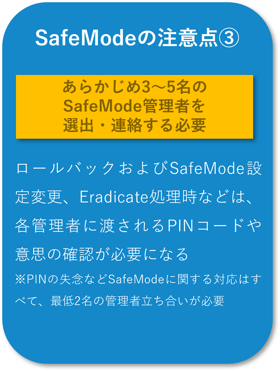 SafeMode詳細
