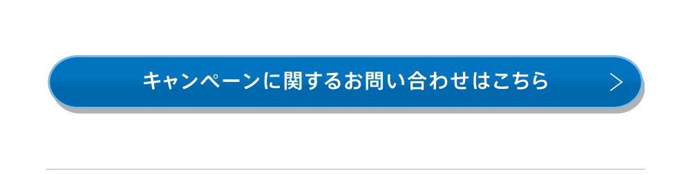 キャンペーンに関するお問い合わせはこちら