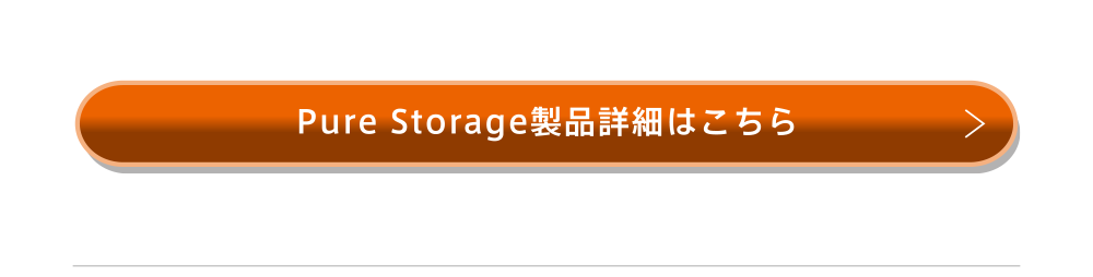 Pure Storage製品詳細はこちら