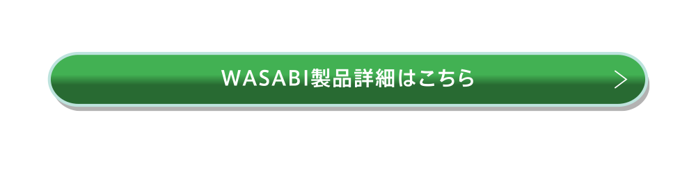 WASABI製品詳細はこちら