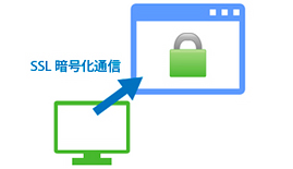 「SSL」って何？