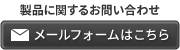 製品に関するお問い合わせ メールフォームはこちら