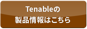 Tenableの製品情報はこちら