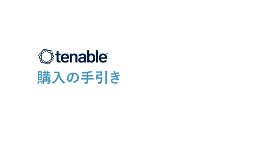 Tenable 購入の手引き