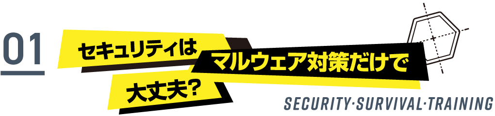 セキュリティはマルウェア対策だけで大丈夫？