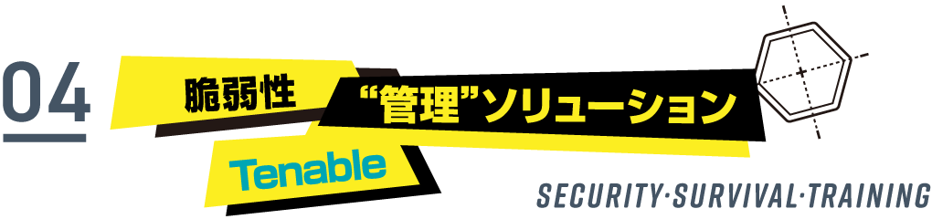 脆弱性“管理”ソリューションTenable