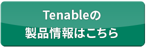 Tenable.ioの製品情報はこちら