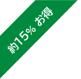 約１５% お得