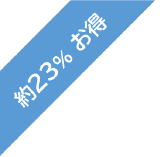 約２３% お得