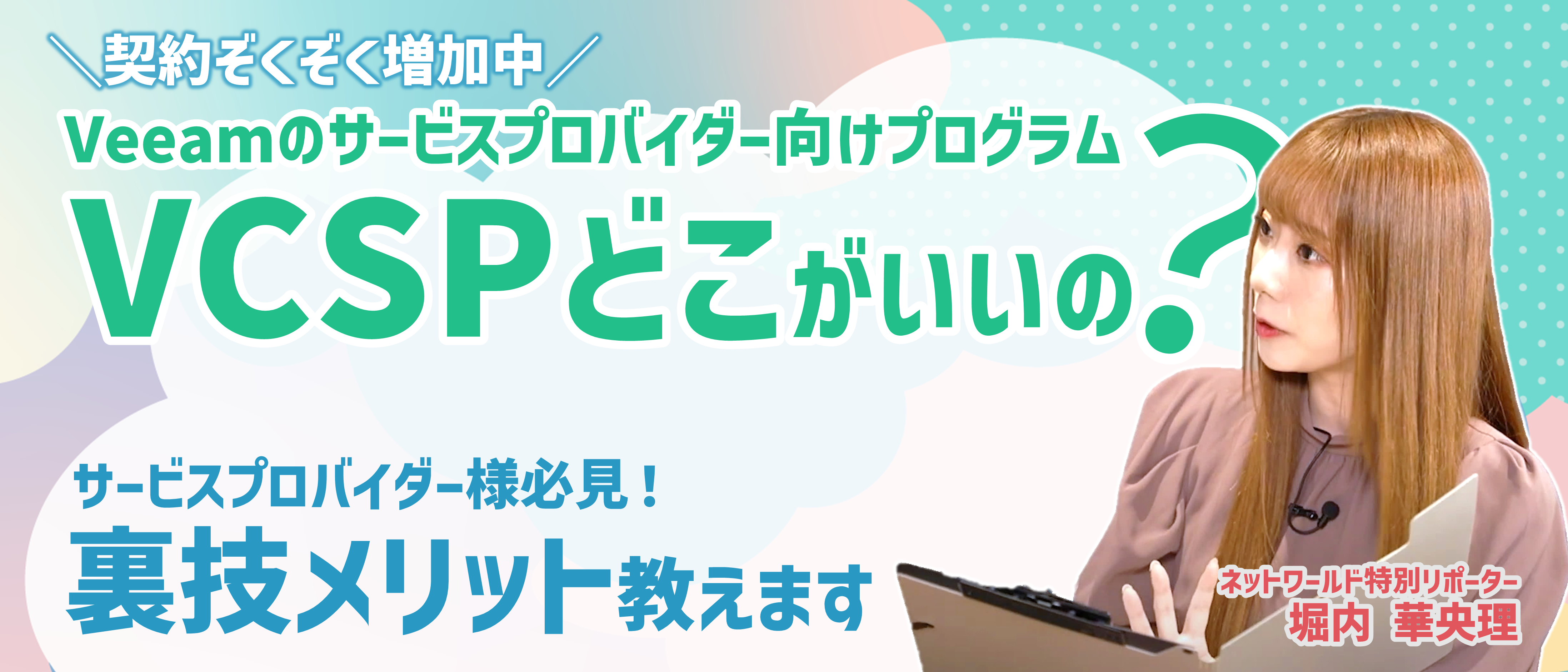 Veeamのサービスプロバイダー向けプログラム。VCSPどこがいいの？