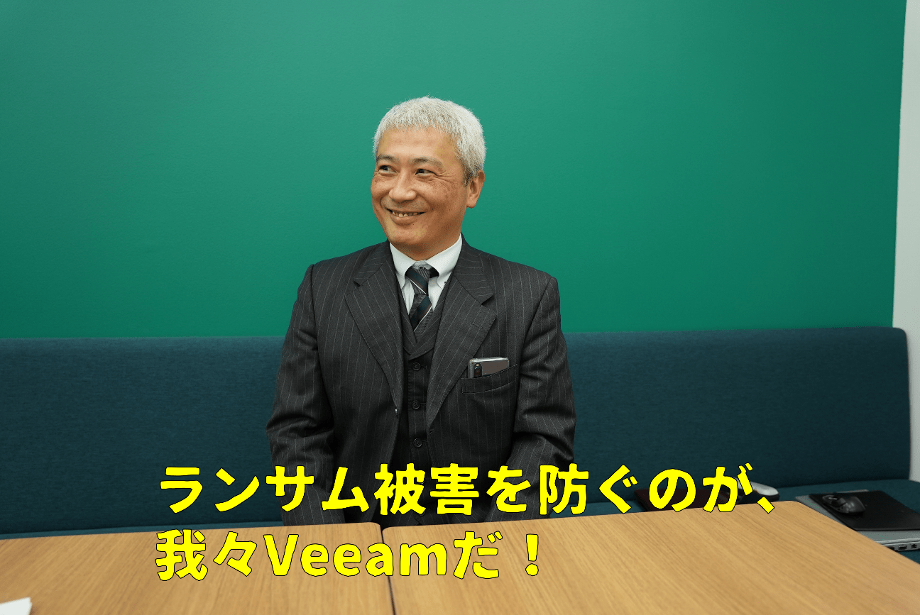 ランサム被害を防ぐのが我々Veeamだ！