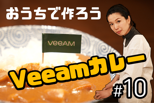 Webマーケ木全のVeeamクッキング～Veeamカレー編～