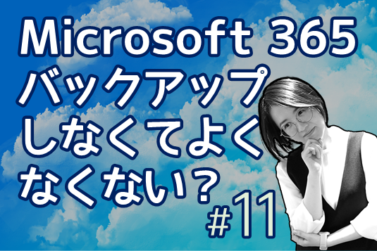 Microsoft 365データ保護はVeeamですべき？現役SEに聞いてみた