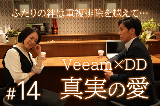 重複排除だけじゃないDell Power Protect DD×Veeamの魅力に迫る