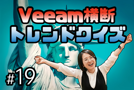 Veeam横断トレンドクイズ！次のデータ保護はあのSaaS！？