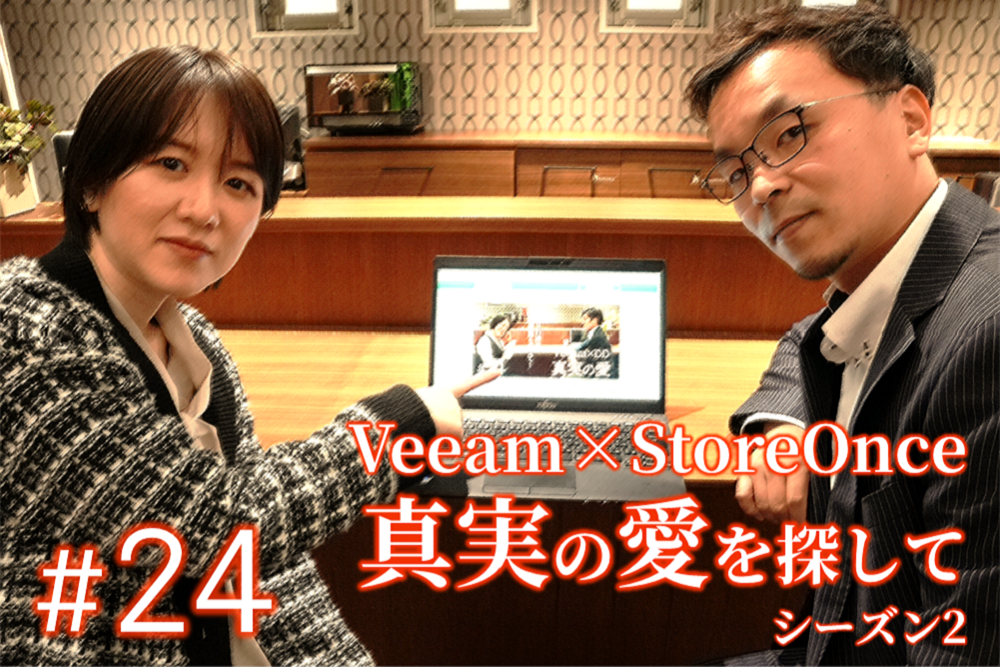 重複排除連携にふさわしいのはどっち？今度はVeeam×HPE StoreOnceで探すVeeamの本当のパートナー