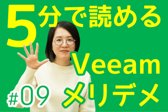 【過去最高に短いまとめ】Veeam買ってよかった・買わなきゃよかった