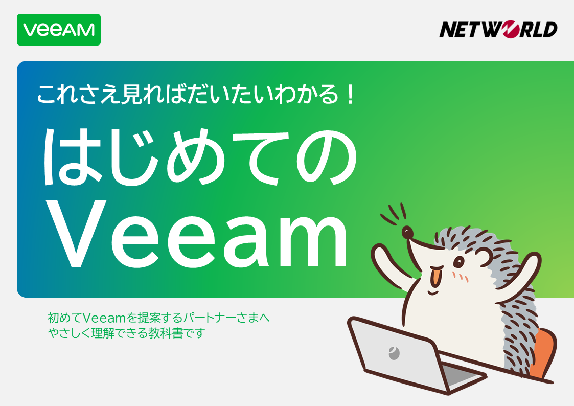 PDF版「はじめてのVeeam」無料ダウンロード