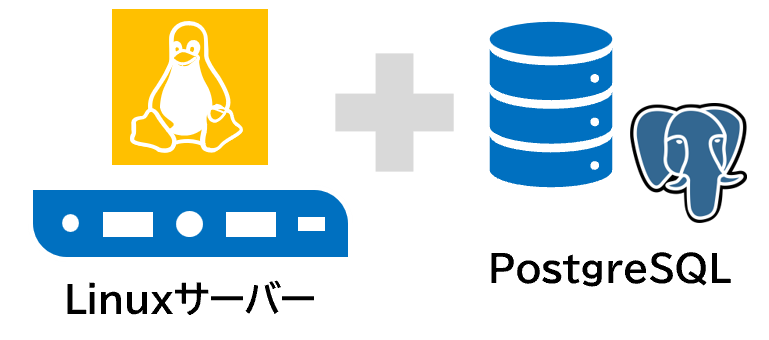 Linuxサーバー＋PostgreSQL
