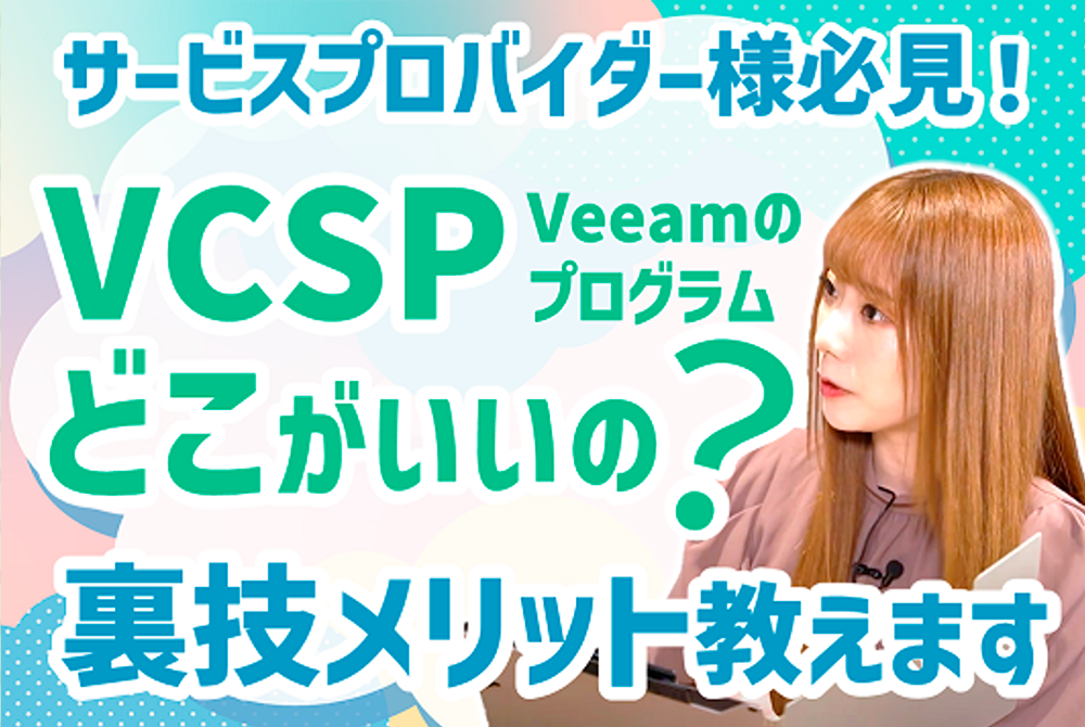 VCSPどこがいいの？