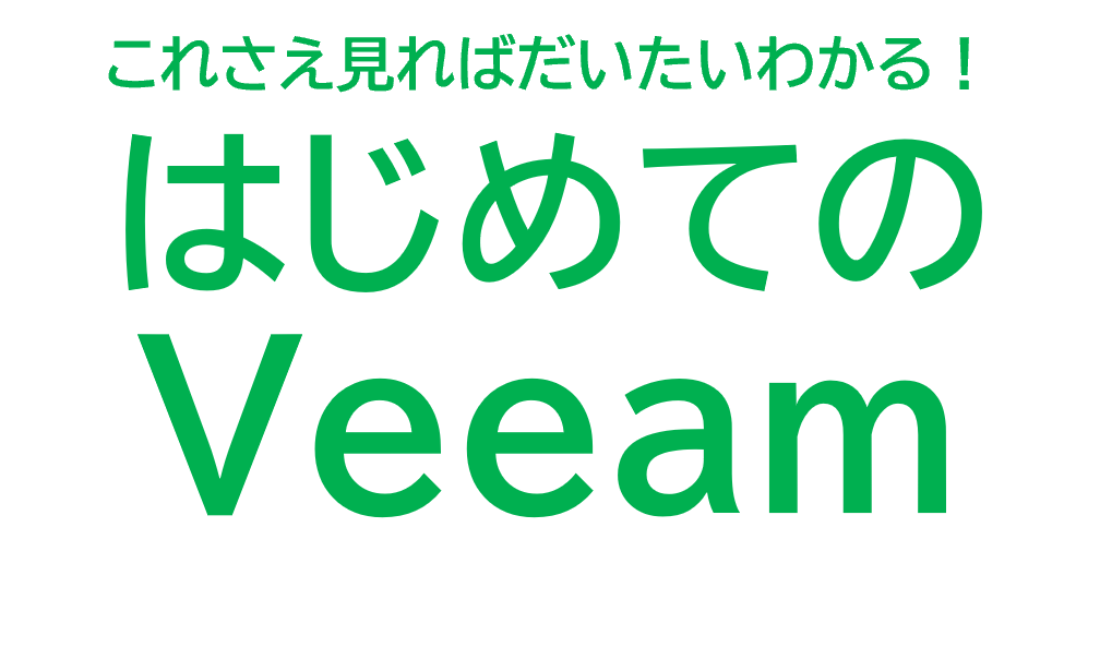 これさえ見ればだいたいわかる！はじめてのVeeam