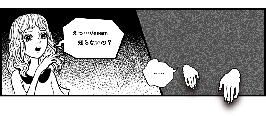 えっ…Veeam知らないの？