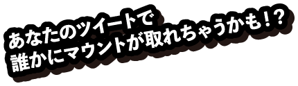 あなたのツイートで誰かにマウントが取れちゃうかも！？