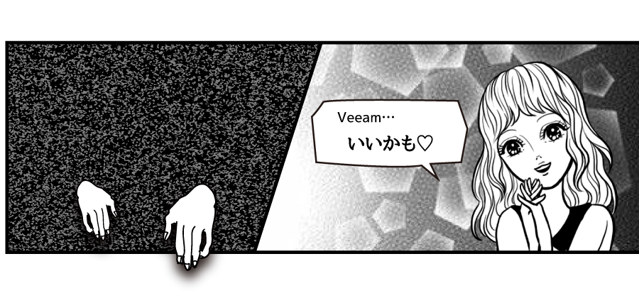 Veeam…いいかも♡ 