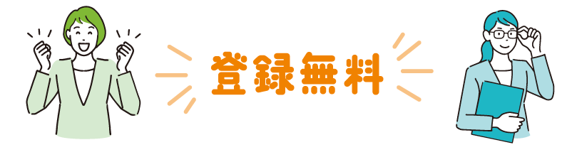 登録無料