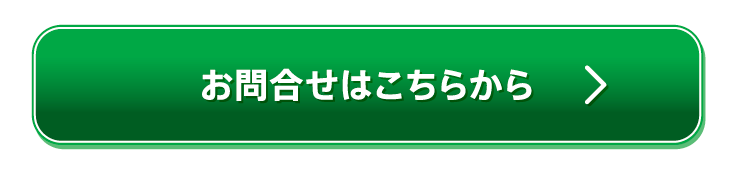 お問合せはこちらから