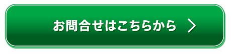 お問合せはこちらから