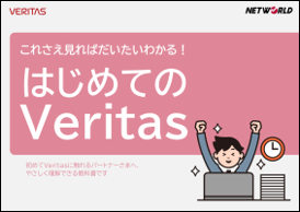 PDF版「はじめてのVeritas」無料ダウンロード