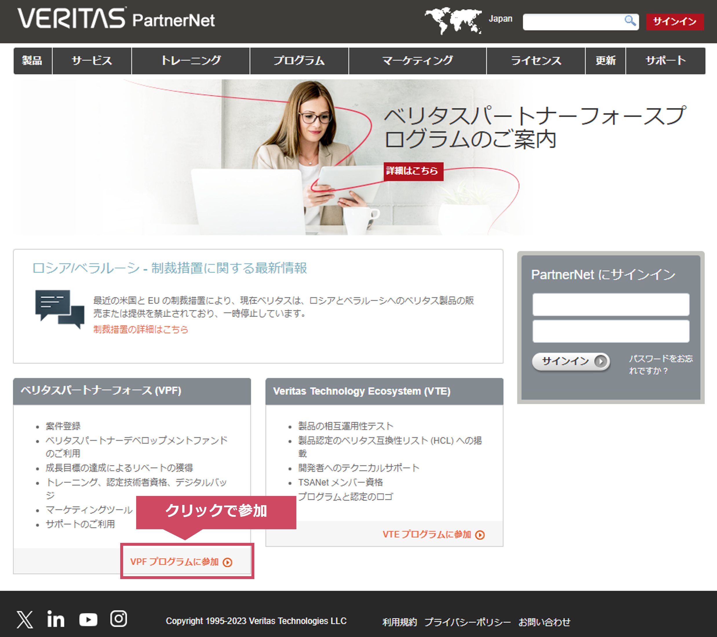 ベリタスパートナーフォース (VPF)プログラムに参加する