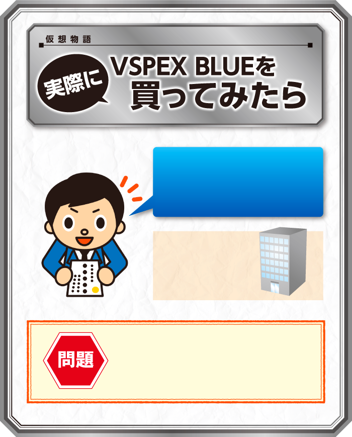 実際にVSPEX BLUEを買ってみたら